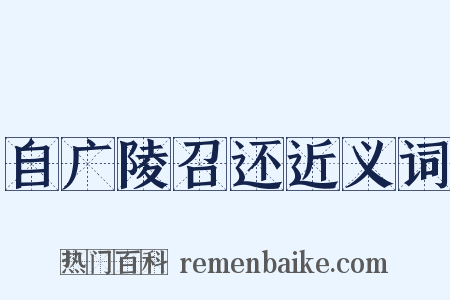 自广陵召还近义词是什么意思的图片